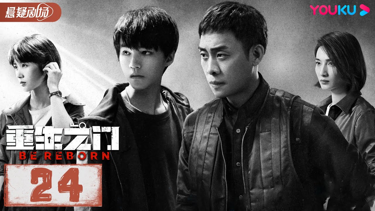 【ENGSUB】 重生之门 Be Reborn EP24 | 王俊凯张译携手演绎国内首部盗窃题材悬疑剧 | 张译/王俊凯/冯文娟/范诗然 | 悬疑片 | 优酷悬疑剧场YOUKU SUSPENSE