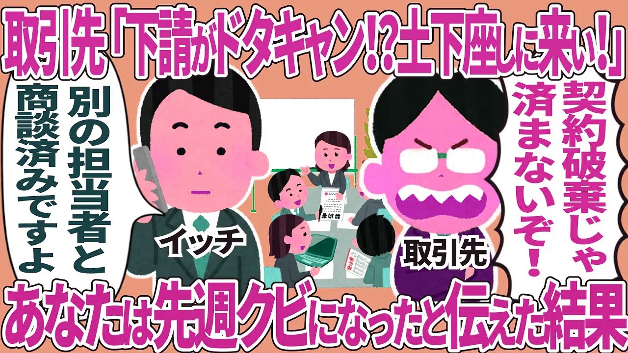 取引先「下請けがドタキャン！？土下座しに来い！」→あなたは先週クビになったと伝えた結果