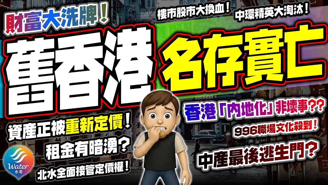【舊香港玩完】中產財富大洗牌，樓市股市零售就業全迎來史詩級換血｜北水接管定價權，外資撤退暗藏危機！香港全面內地化未必係壞事？996職場文化殺到，精英淘汰戰已經開始！資產被重新定價，生存法則已改寫！