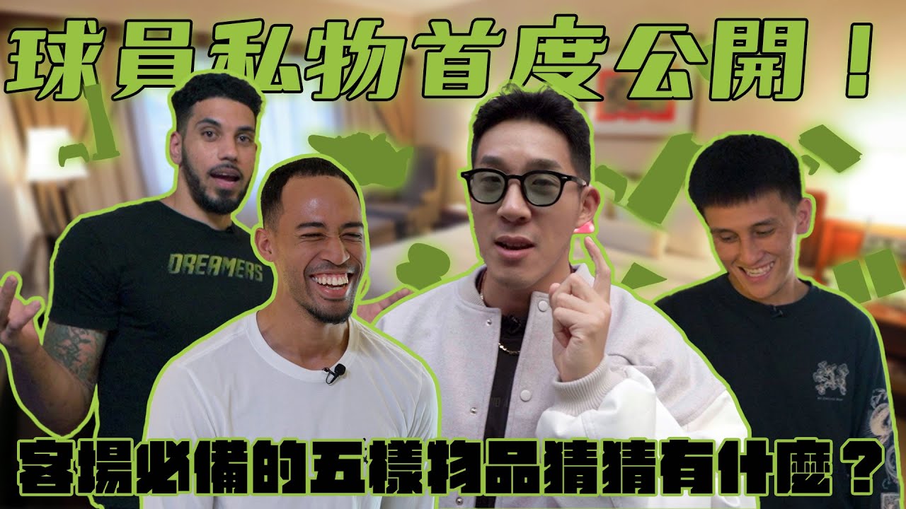 球員私物首度公開！客場之旅五樣必備品／原來前往客場比賽還有特別的儀式感？這個東西竟然三個球員都帶了！／夢想特派員 #丹尼／ 福爾摩沙夢想家／ MAR.