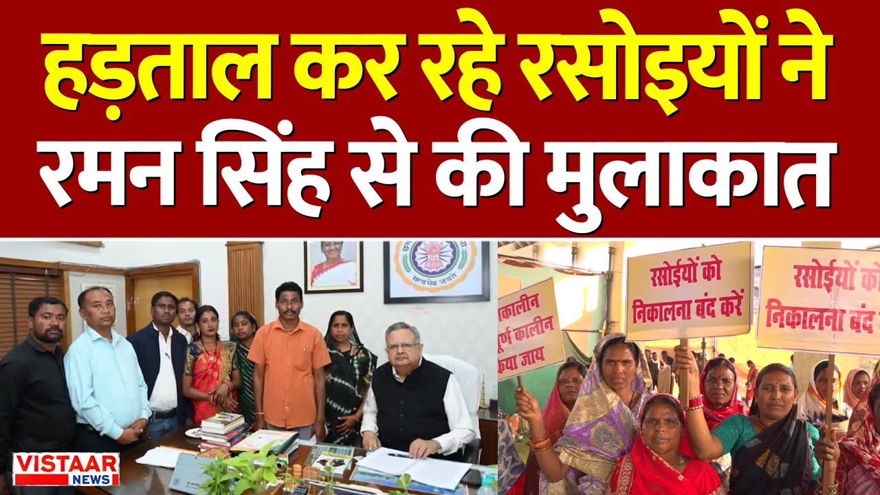 Chhattisgarh Mid-Day Meal Protest: हड़ताल कर रहे रसोइयों ने Raman Singh से की मुलाकात