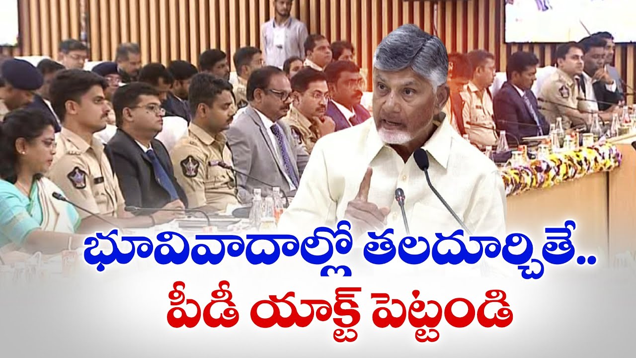 భూ వివాదాల్లో జోక్యం సహించేది లేదు | CM Chandrababu Warns on Land Disputes