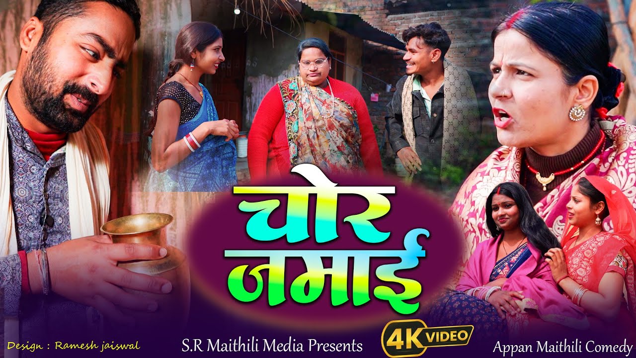 चोर जमाय | Chor Jamay | RAMOL WALI MAITHILI COMEDY | #maithilicomedy | Appan Maithili Comedy