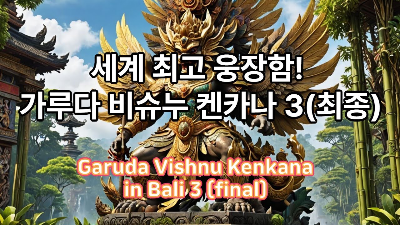 가루다비슈누켄카나 최종