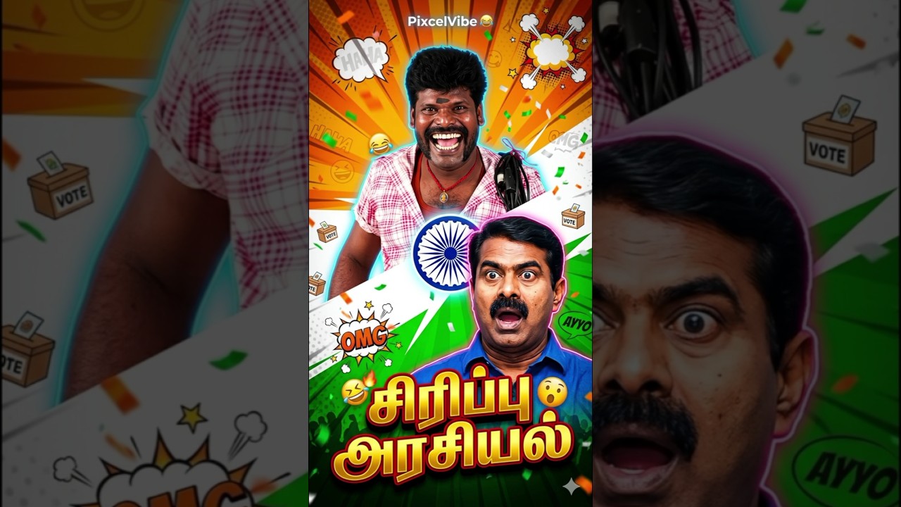 😱 அதிர்ச்சி! இந்த Line கேட்டவுடன் Shock 😳 #BJP #TVK #DMK #ADMK #NTK #tamilmemes #politics