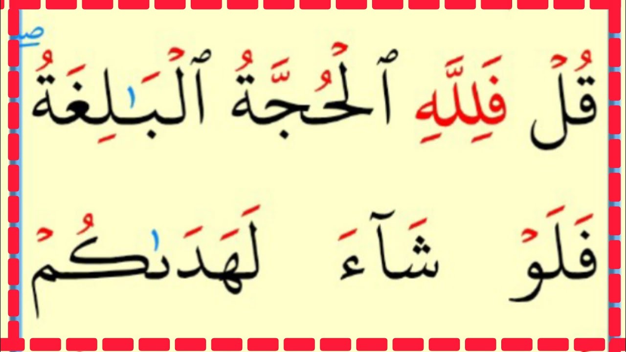 تعلم القراءة والكتابة سورة الأنعام آية 145