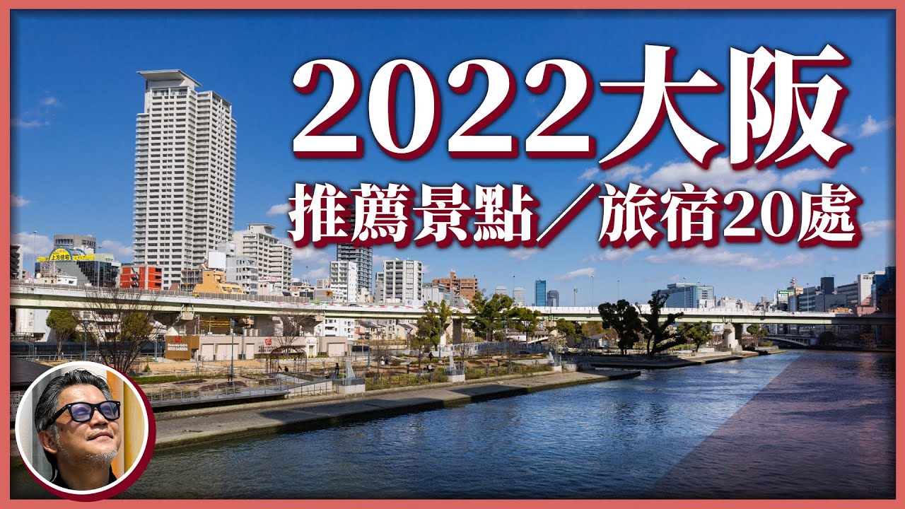2022大阪最新景點！日本自由行正式啟航，重返關西入住奢華旅宿，流連充滿藝術氣息的商場，感受引領潮流的新大阪！