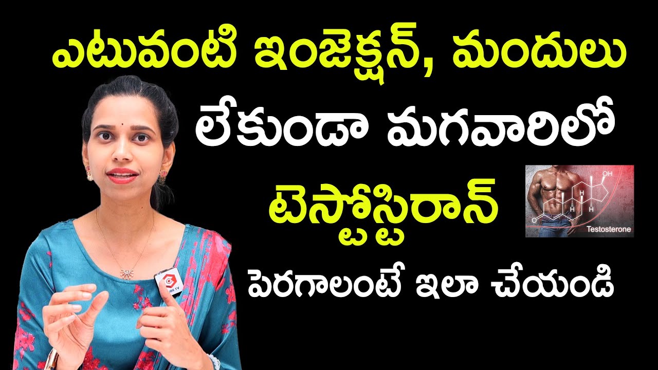 మగవారిలో టెస్టోస్టిరాన్ పెరగాలంటే: Dr. Shruthi About Increase Testosterone in Male |Male Health Tips