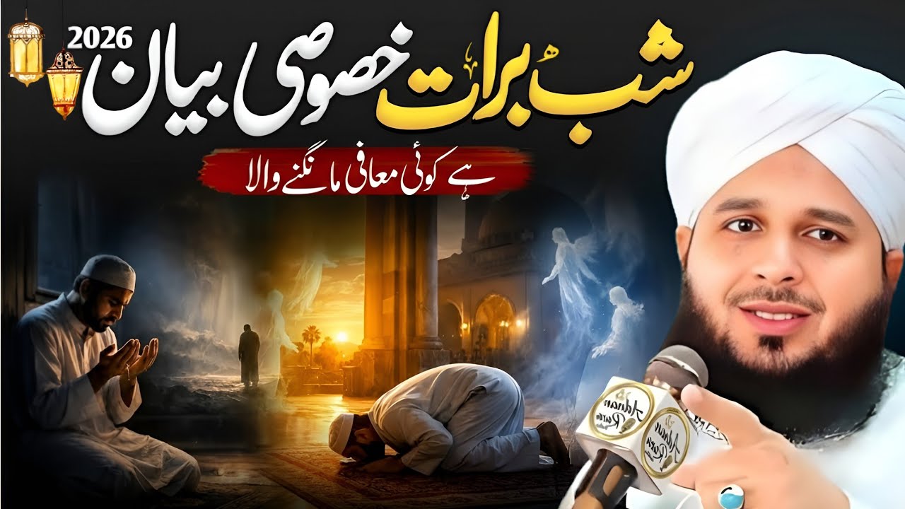 Shab-e-Barat Se Pehly Sachi Touba Kar Lo !? | Shab-e-Barat Ki Fazilat | Peer Ajmal Raza Qadri 