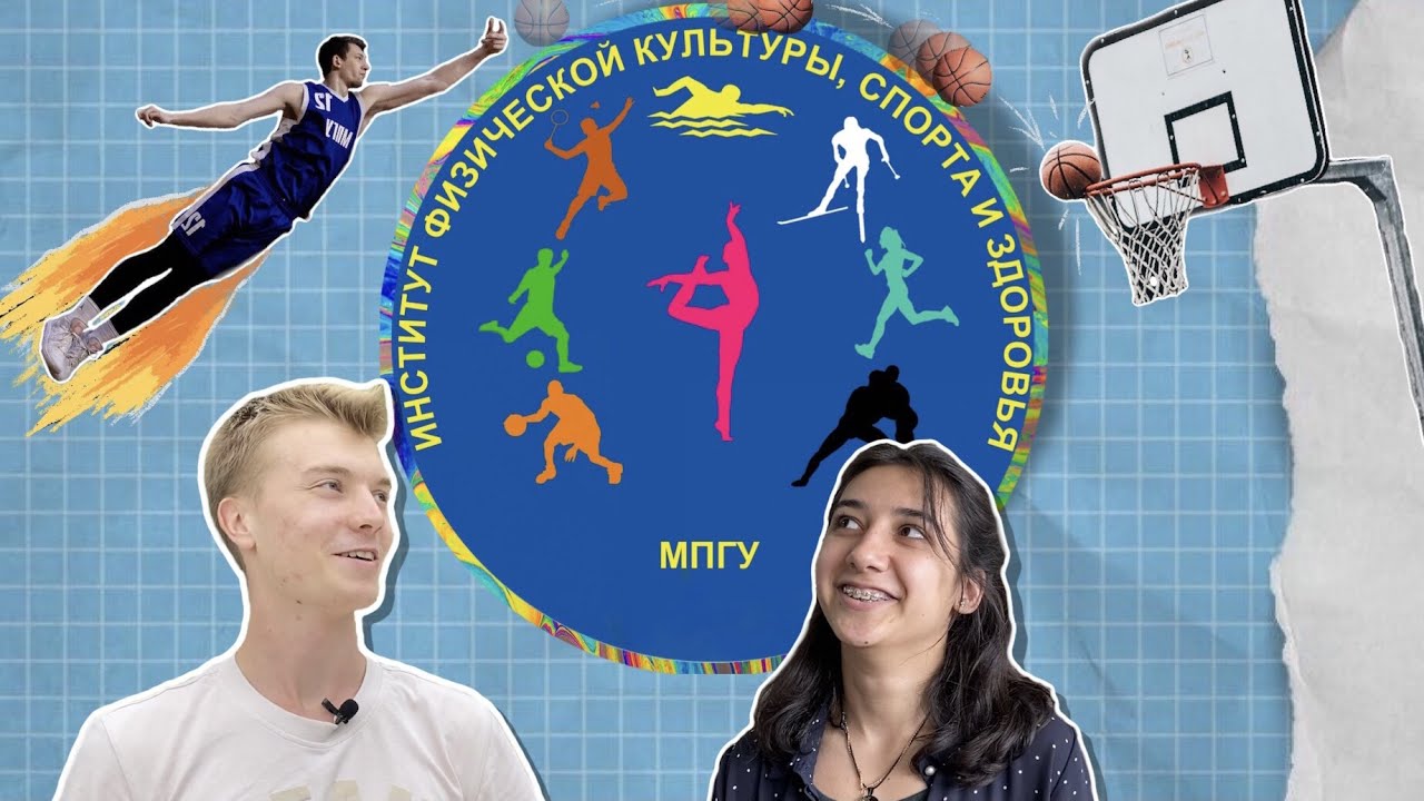 «Стань профи в МПГУ!»: Институт физической культуры, спорта и здоровья.
