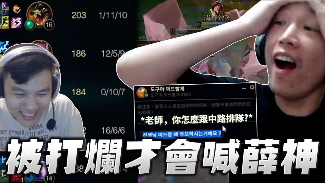 【羅傑】天理何在 1/11/10都能贏 被打爆才會喊薛神 路人密薛喜:「老師，你怎麼跟中路雙排?」 @天梯小旋風薛喜 ｜Roger｜英雄聯盟LOL｜BY-PY