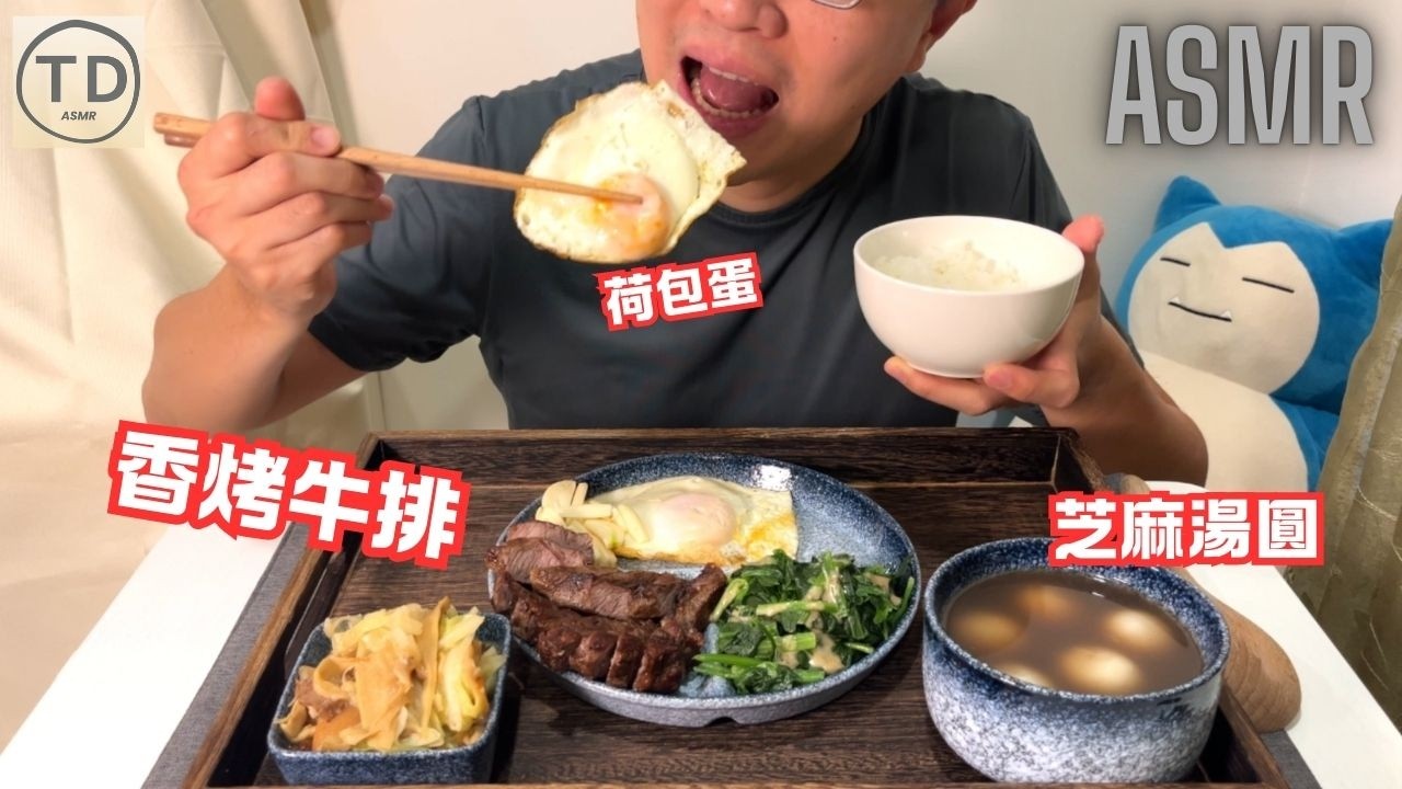 ASMR｜噴汁組合！烤牛排與芝麻湯圓｜Roasted Steak & Sesame Tangyuan｜ステーキと黒ごま団子