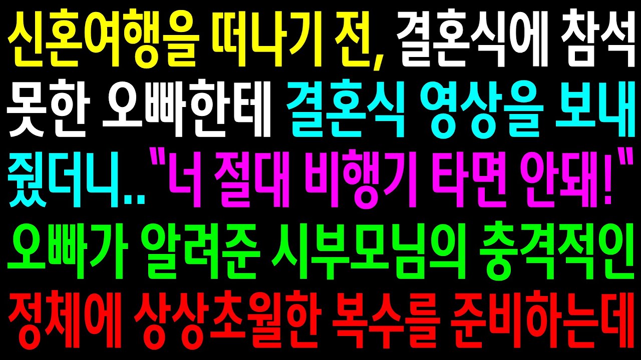 (반전사연)신혼여행을 떠나기 전 결혼식에 참석 못한 오빠한테 결혼식 영상을 보내줬더니 비행기를 절대 타지 말라는데..시부모님의 충격적인 정체에[신청사연][사이다썰][사연라디오]