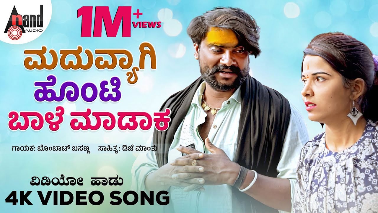 Madhuvyaagi Honti | ಮದುವ್ಯಾಗಿ ಹೊಂಟಿ | Bombat Basanna | D.J.Manthu | Folk 4K Video Song