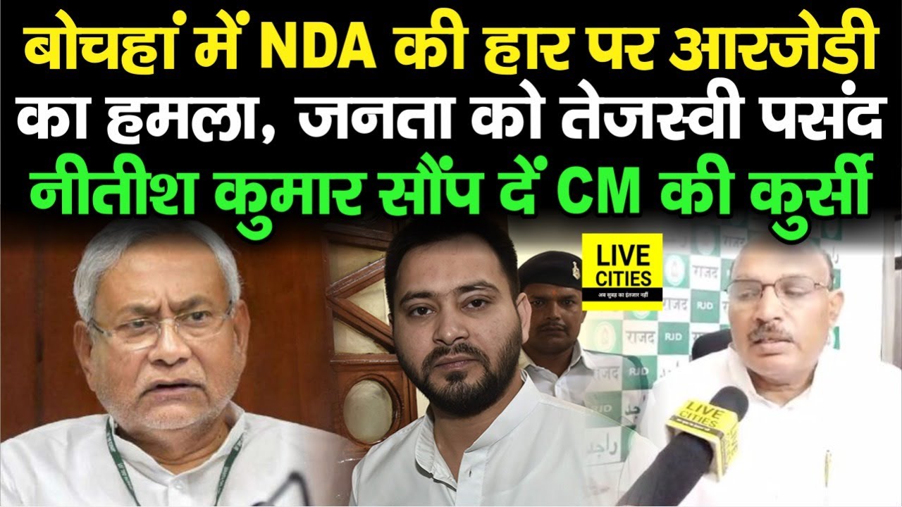 Bochahan Chunav में जीत के बाद RJD के बड़े नेता ने CM Nitish से मांगा इस्तीफा, कह दी ये बात
