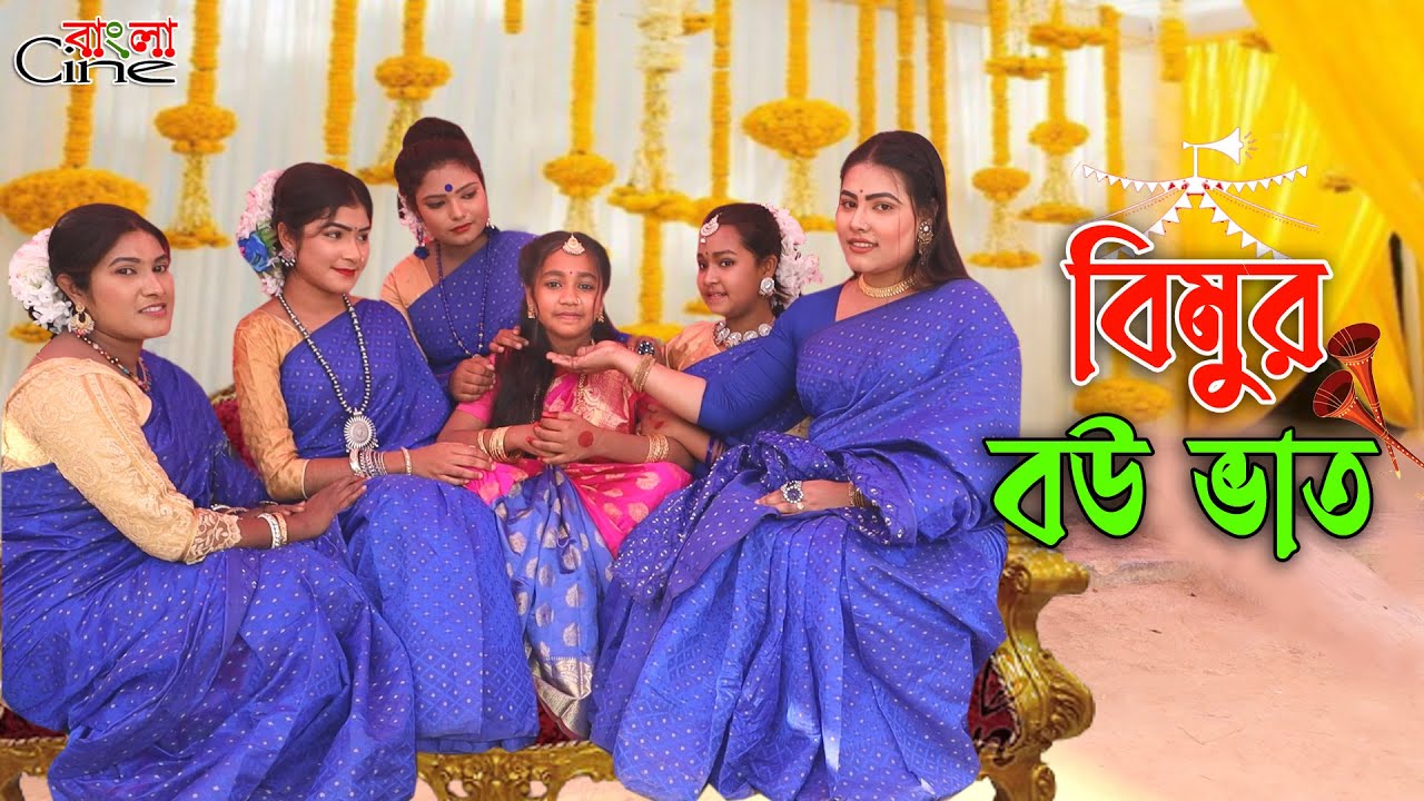 বিমুর বউ ভাত  || Bimur Bou Vat ||  একটি কমেডি শর্টফিল্ম 