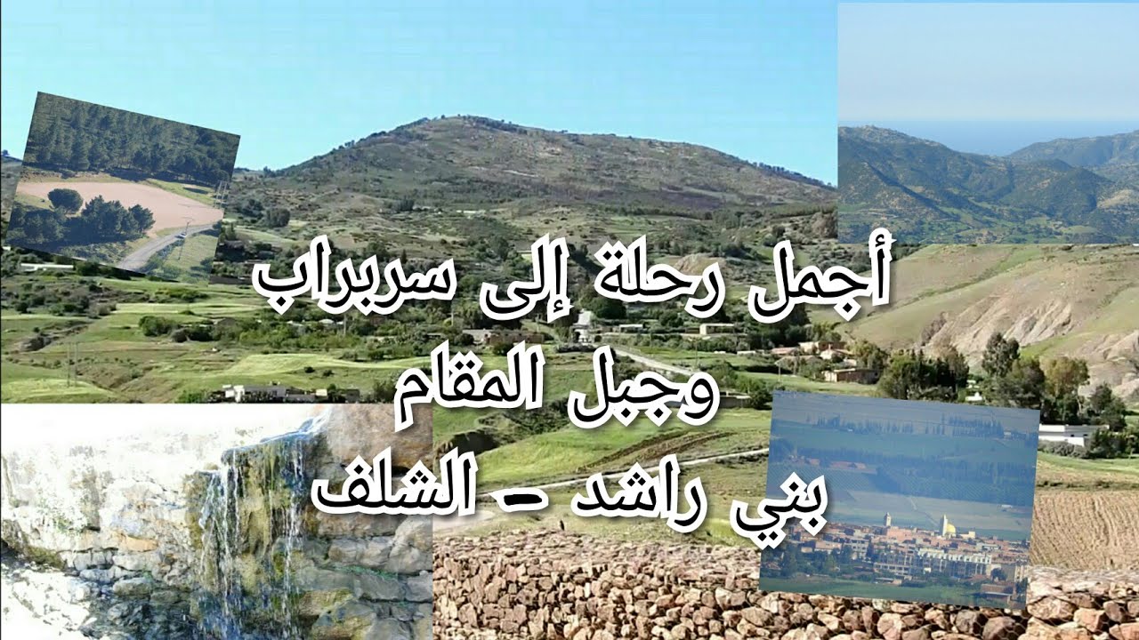 أجمل رحلة إلى سربراب وجبل المقام ـ بني راشد ـ الشلف