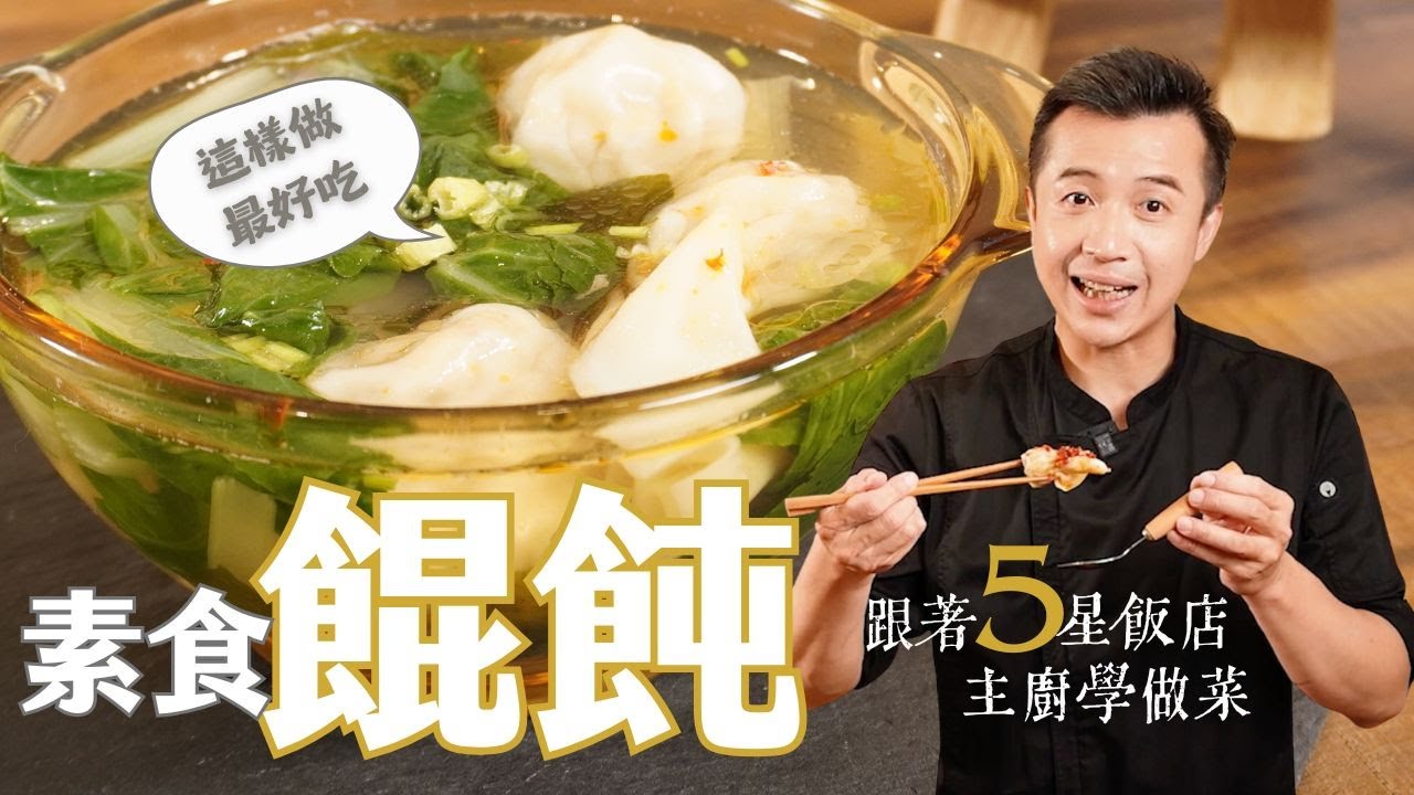 簡單易上手素食餛飩 在家製作鮮蔬餛飩 ｜5星級主廚不藏私獨門秘方🔥🔥｜By拓蔬人 蔡長志