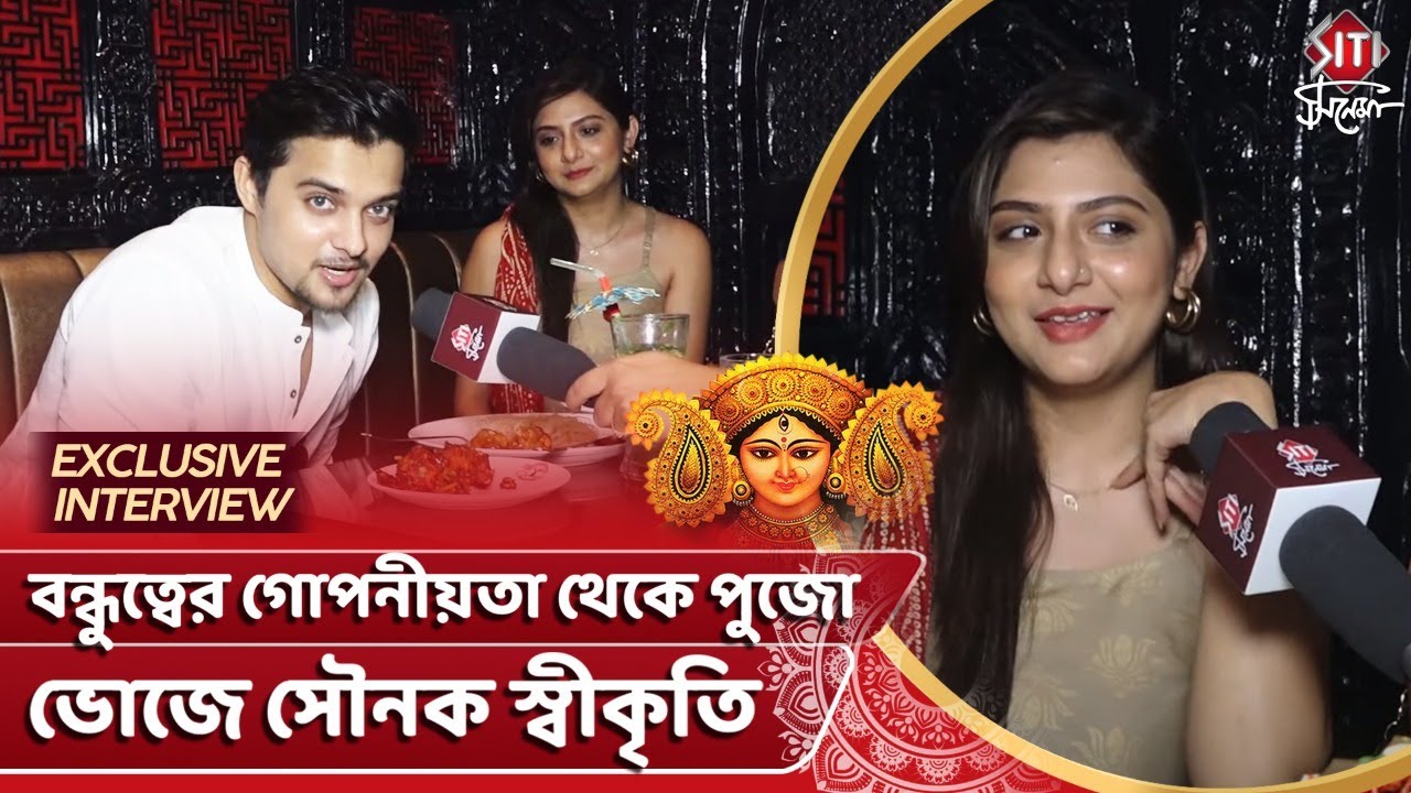 বন্ধুত্বের গোপনীয়তা থেকে পুজো ভোজে সৌনক স্বীকৃতি | Swikriti Majumder | Sounak Ray | Pujo food