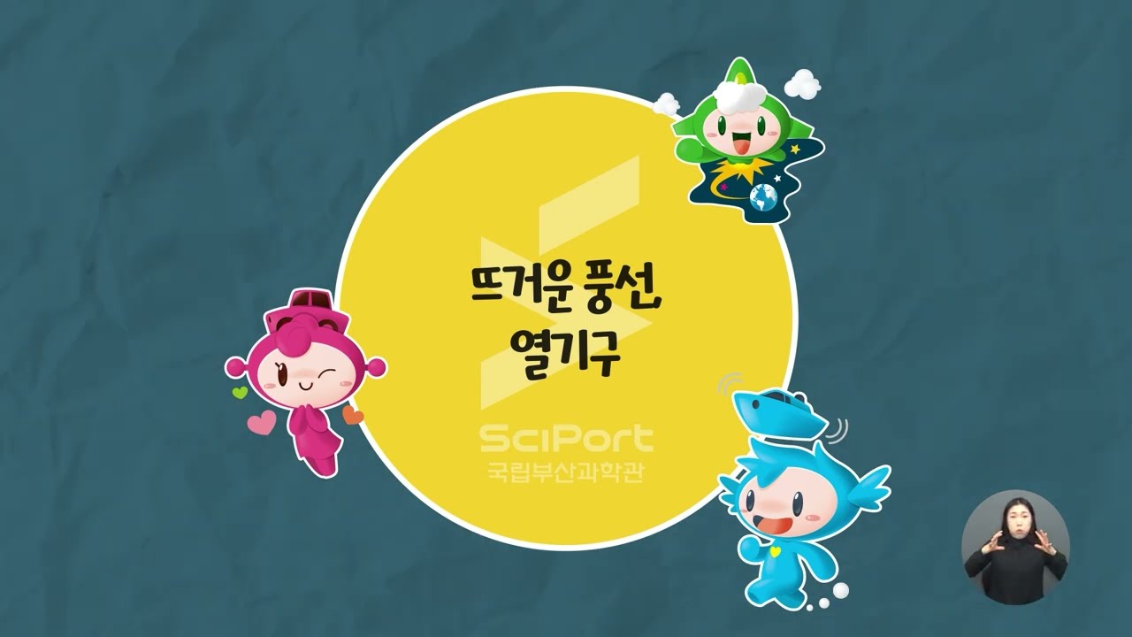 하늘을 나는 뜨거운 풍선,  열기구