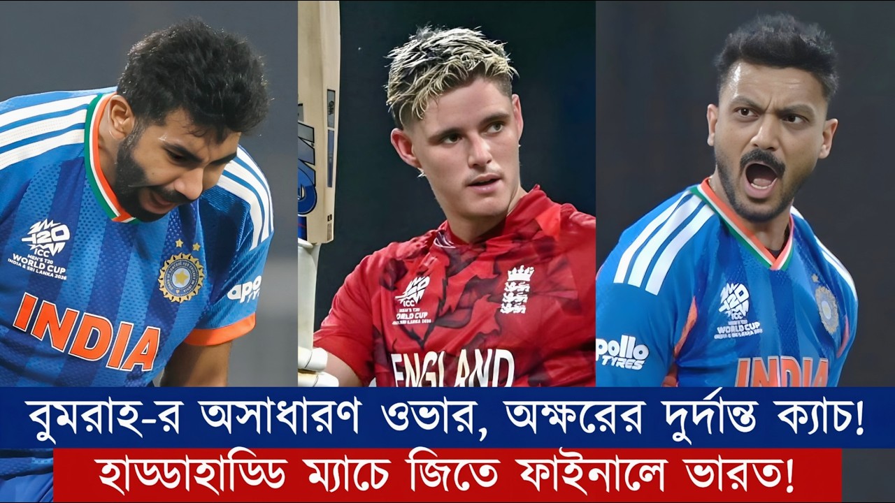বুমরাহ-র ঐ দু'টো অসাধারণ ওভার! ওখানেই বাজিমাত! অক্ষরের দুর্দান্ত ক্যাচ, ফাইনালে ভারত | Chopra Speaks