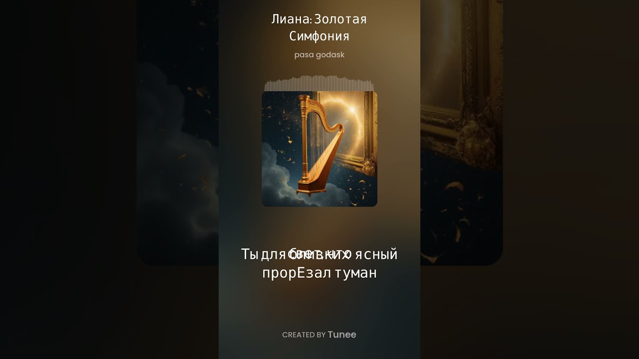 Tunee Лиана  Золотая Симфония