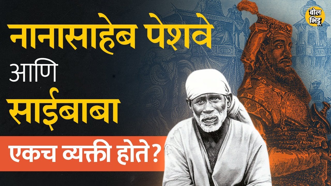 1857 च्या बंडानंतर गायब झालेले Nanasaheb Peshwa हे शिर्डीमध्ये Saibaba म्हणून अवतरले,  खरं आहे का ?