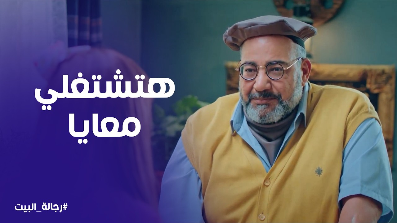 رجالة البيت | زباين الفندق الجديد بتاع عم عيد غير اي زباين
