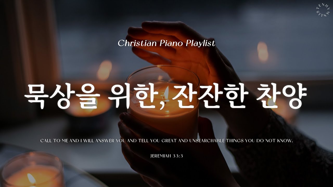 Playlist | 묵상할 때 듣기 좋은 따뜻하고 잔잔한 찬양 | 피아노 CCM 모음 | Peaceful Worship CCM Piano