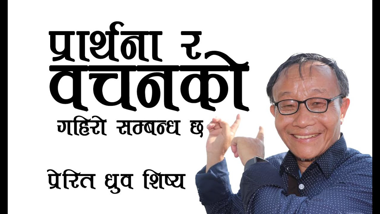 Relation with Word and Prayer | Interview with Dhurba Sisya | Nepali Bachan | Bachan Tv