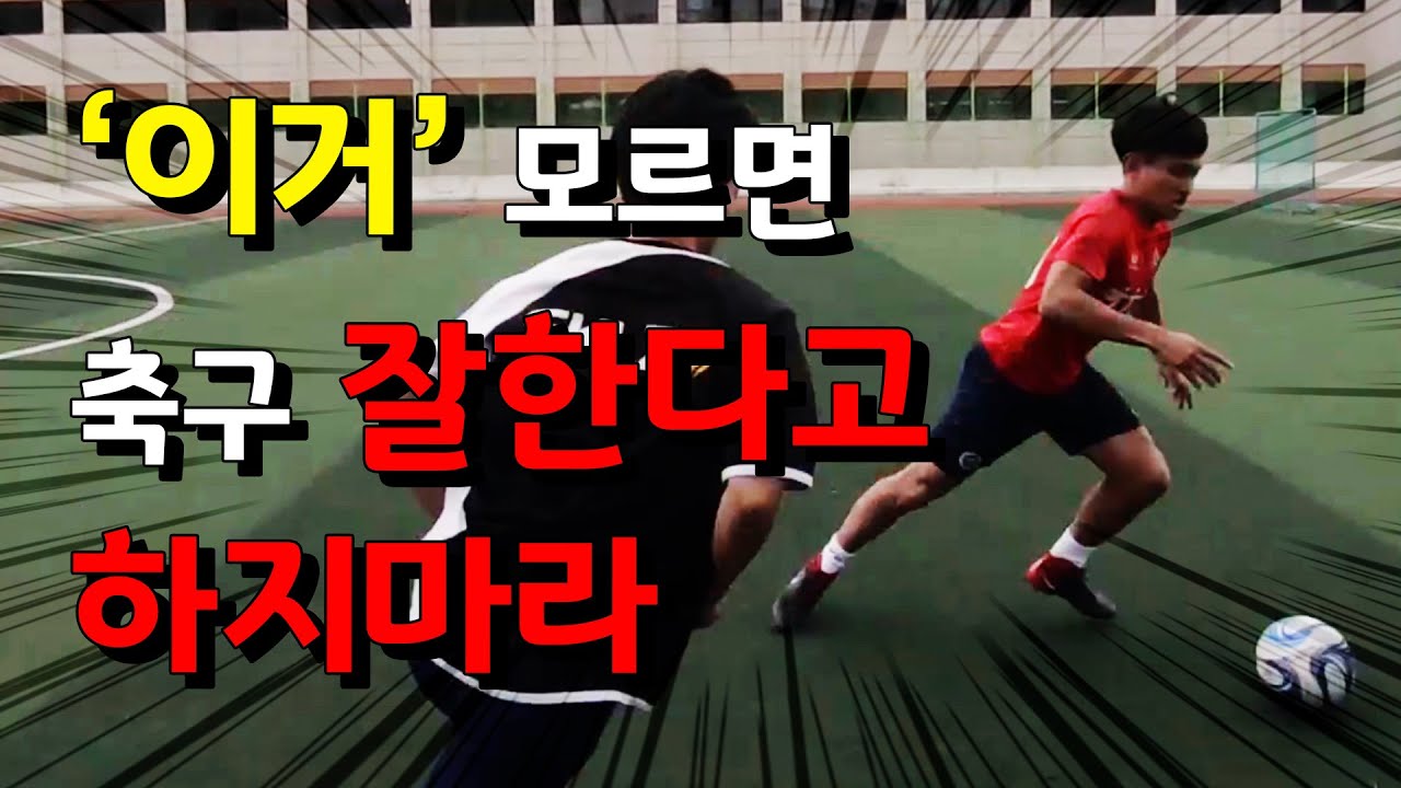 선출이 알려주는 이상하게 ‘볼을 잘 안뺏기는 사람들’ 쓰는 '축구기술' (차차차 축구)