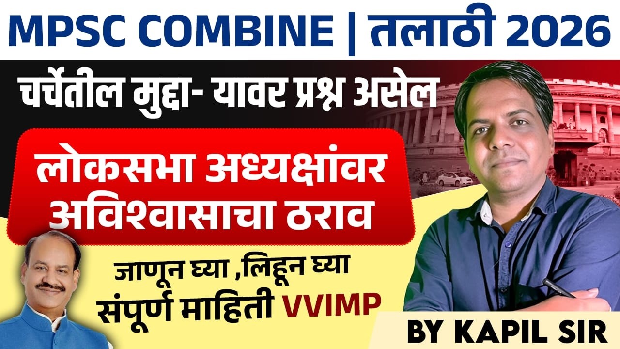 लोकसभा अध्यक्षांवर अविश्वासाचा ठराव..चर्चेतील मुद्दा-यावर प्रश्न असेलचं..नेमकं प्रकरण काय? MPSC Exam