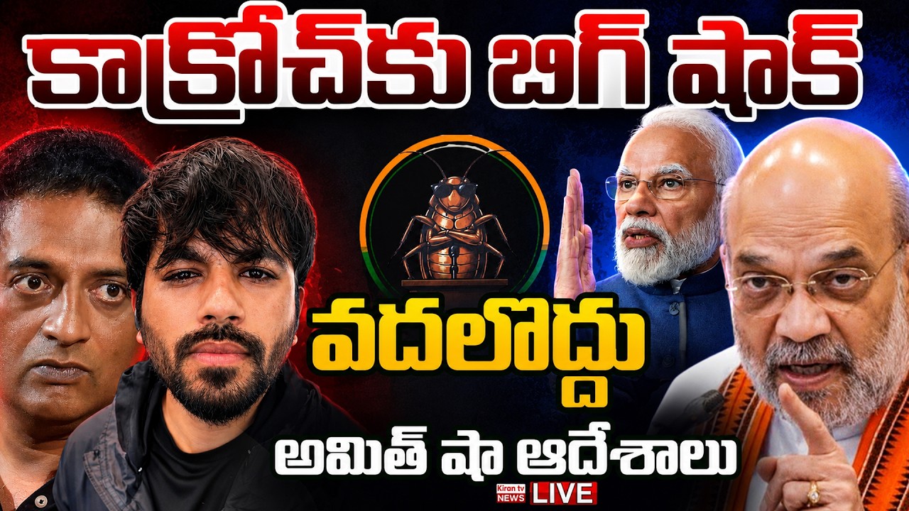 LIVE : Amit Shah Key Orders Passes | Cockroach Janata Party | PM Modi | Latest | Kiran Tv News