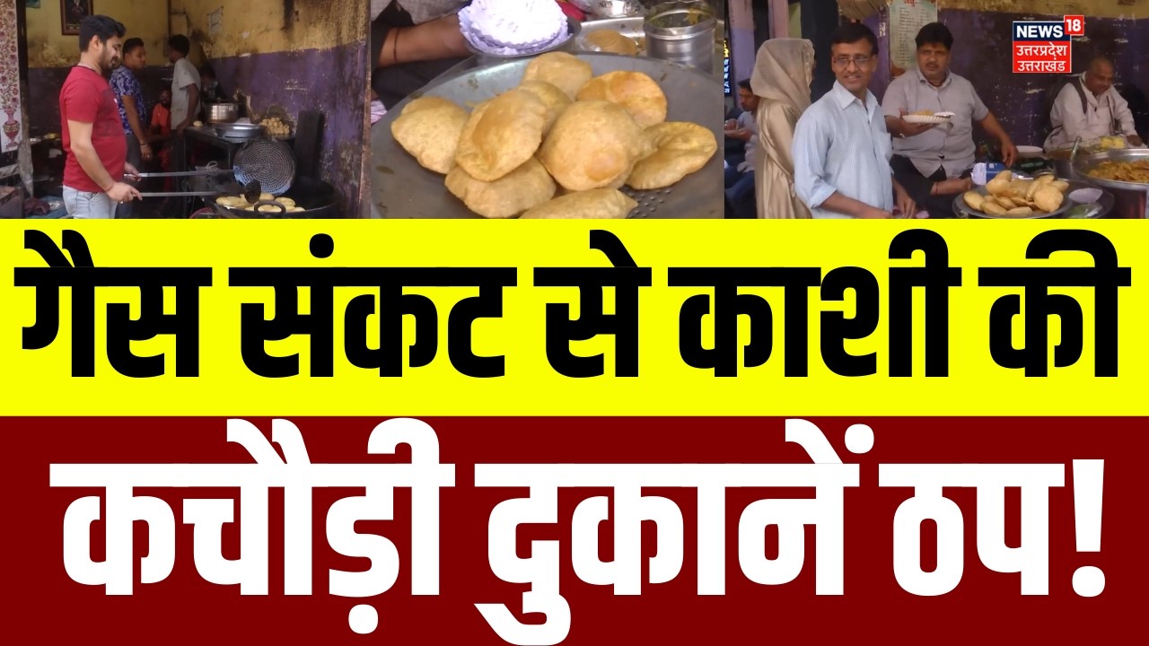 LPG Cylinder Crisis: गैस संकट से काशी की मशहूर कचौड़ी दुकानों पर असर | LPG Shortage | N18V | UP News