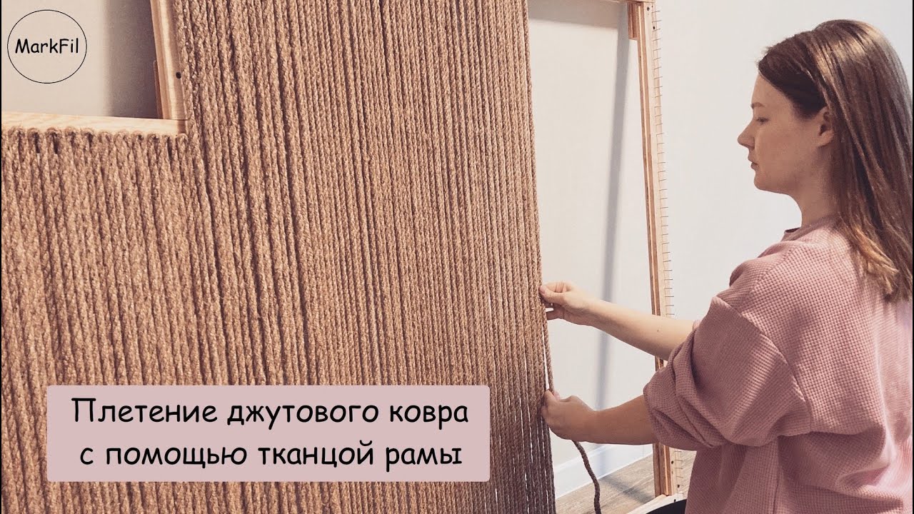 DIY | Плетение джутового ковра с помощью ткацкой рамы