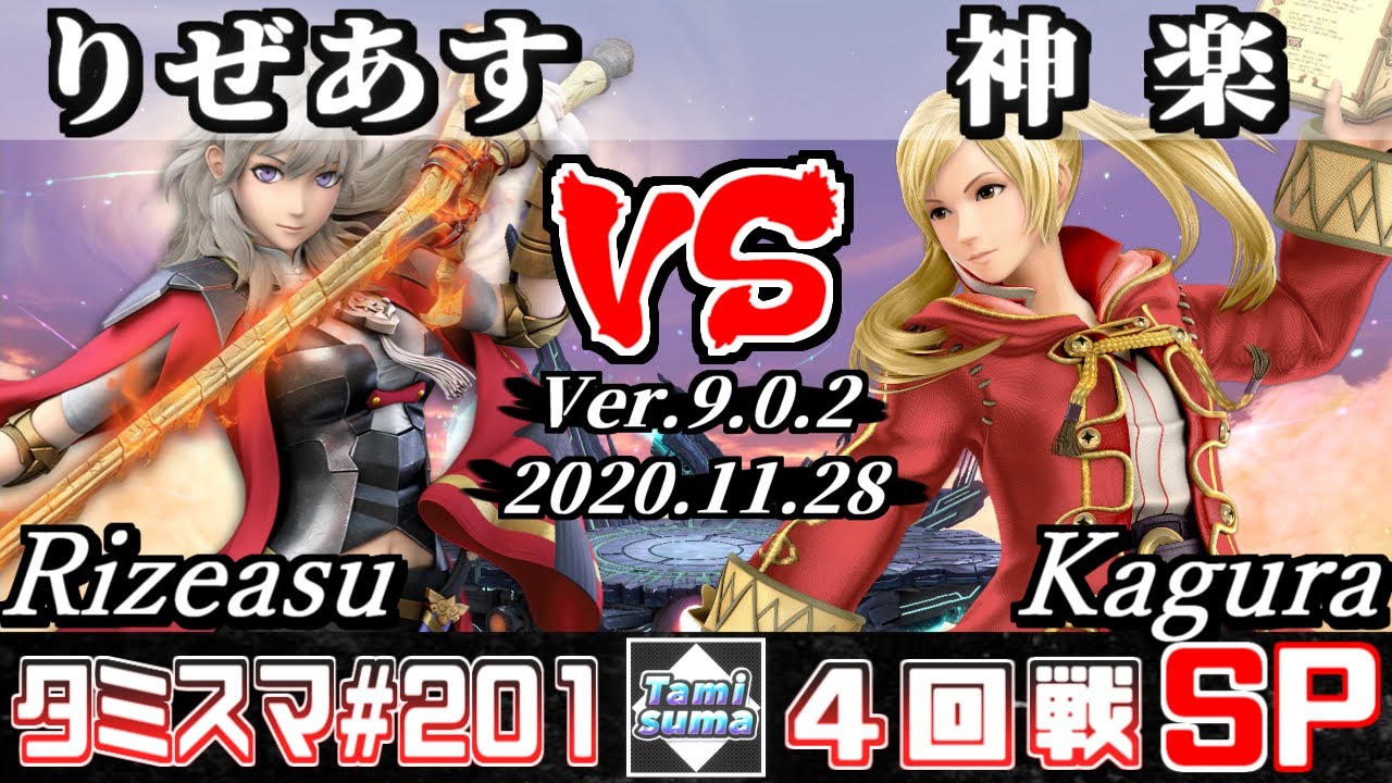 【スマブラSP】タミスマ#201 4回戦 りぜあす(ベレス) VS 神楽(ルフレ) - オンライン大会
