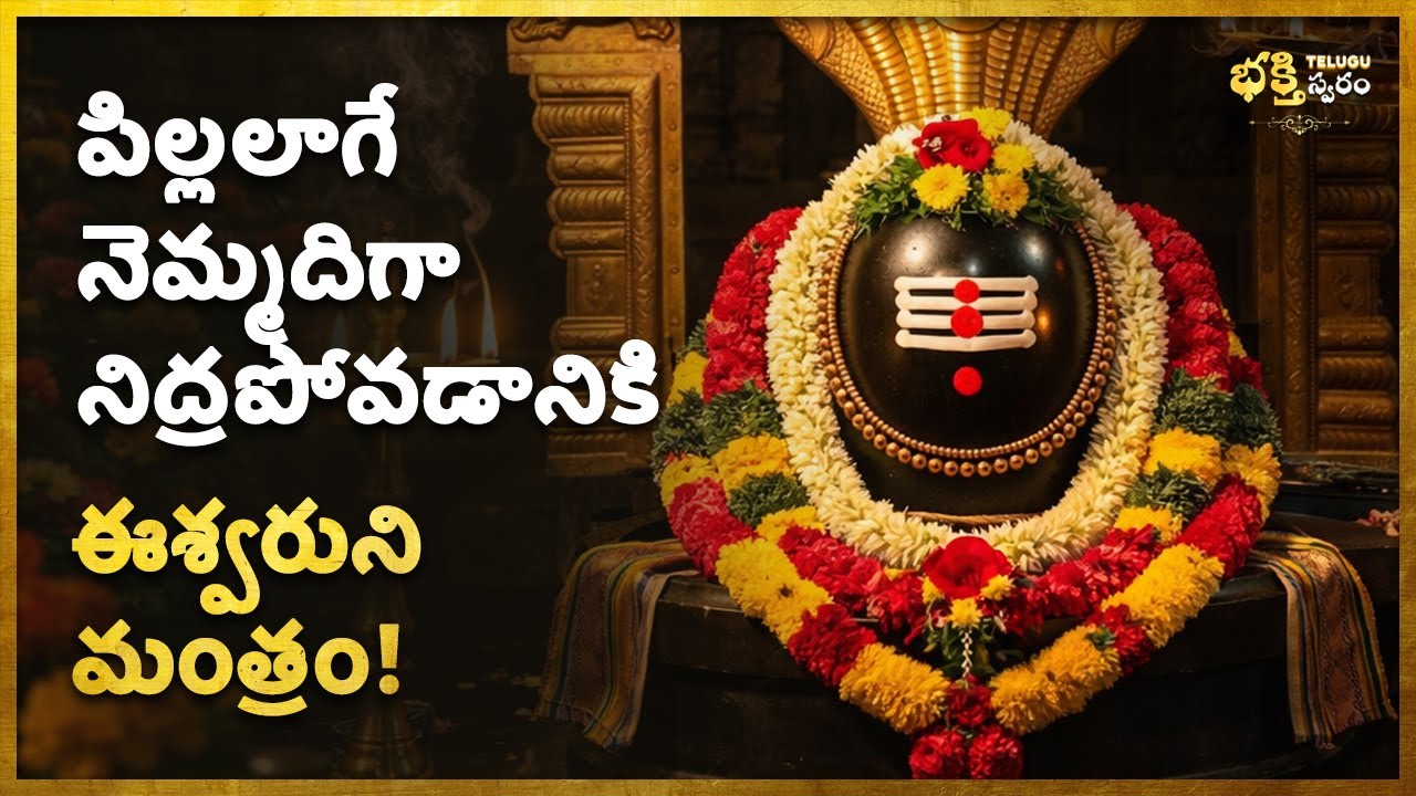 🌸పిల్లలాగే నెమ్మదిగా నిద్రపోవడానికి ఈశ్వరుని మంత్రం! Shiva Mantra Telugu For Peaceful Sleep | Bhakti