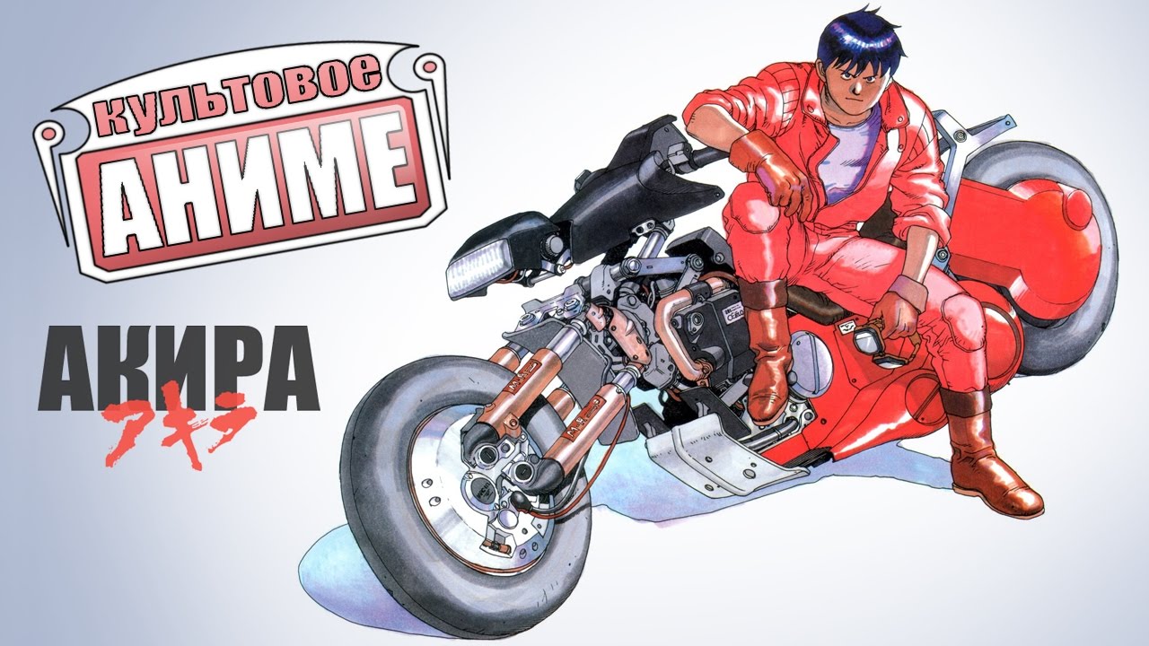 Культовое аниме #2 Акира (Akira)