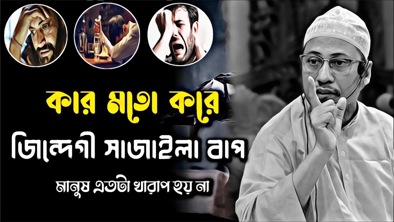 তুমি যদি বুঝতে তাহলে জীবন এভাবে নষ্ট করতে না 😭 | একবার শুনেই দেখুন | Anisur Rahman Ashrafi Official 