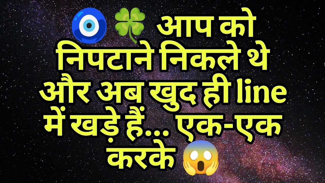 🧿🍀 आप को निपटाने निकले थेऔर अब खुद ही line में खड़े हैं… एक-एक करके 😱