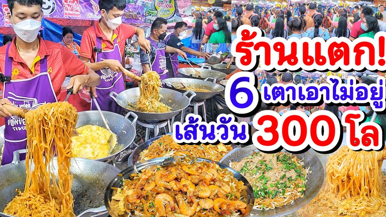 👏โอ้โหใช้เส้นวันละ 300โล! ผัดทีละ 6 กระทะ💥ขายโคตรดี เปิดร้านปุ๊บลูกค้ารุม‼️ รางวัลชนะเลิศ 2 ปีซ้อน👍