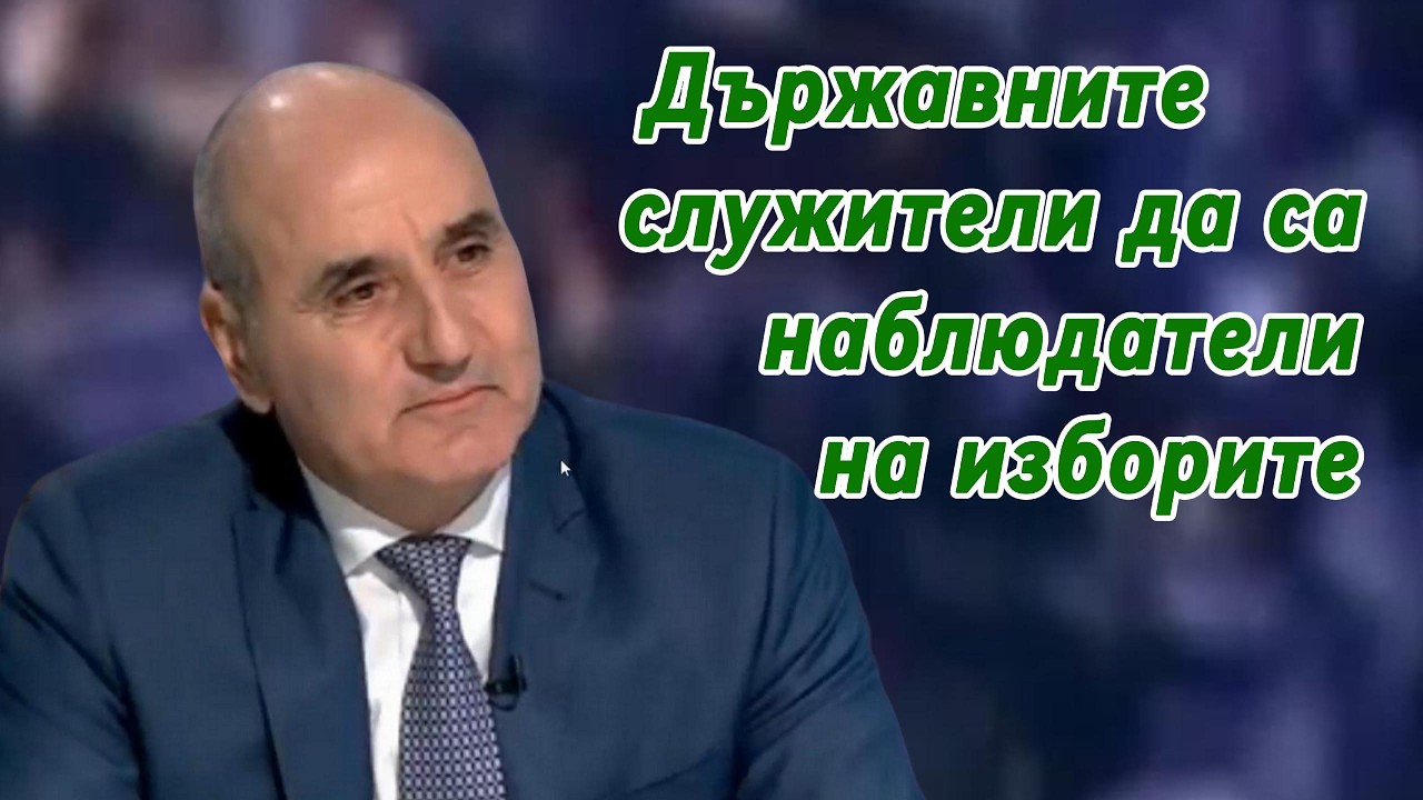 Държавните служители да са наблюдатели на изборите