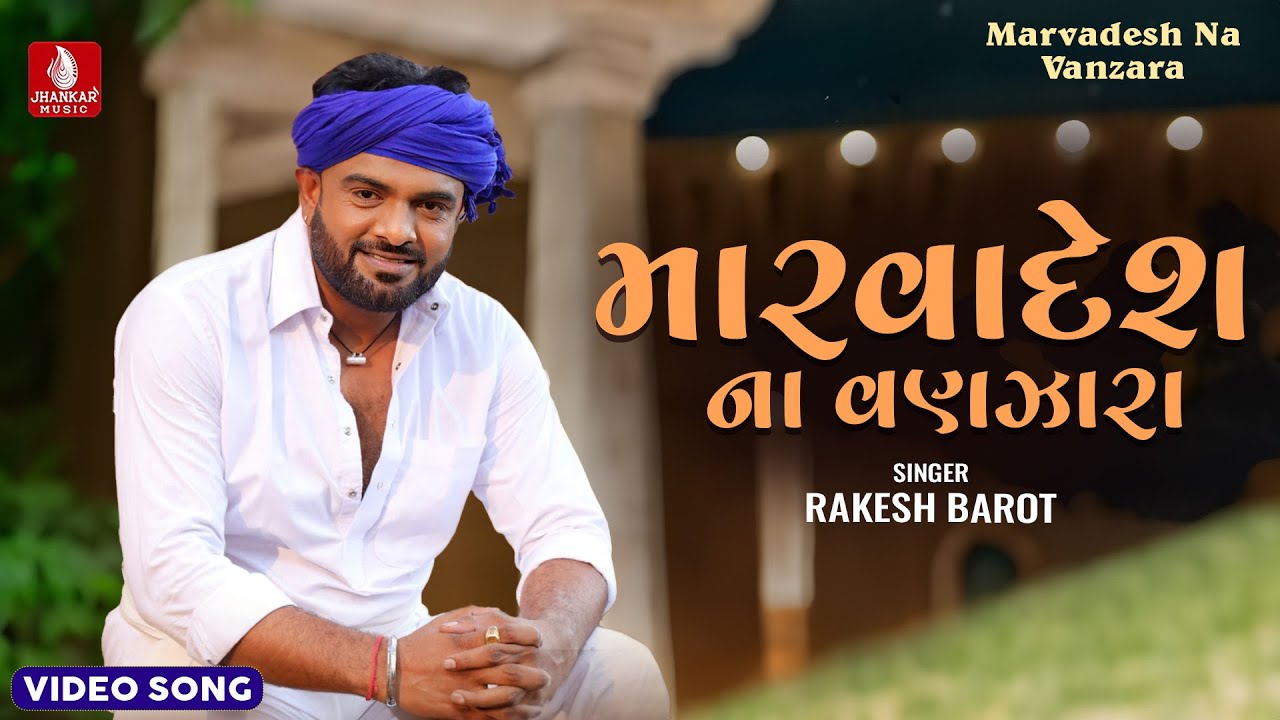 Rakesh Barot | Marvaddesh Na Vanzara | મારવાડ દેશ ના વણઝારા | રાકેશ બારોટ | Gujaati New Song 2024