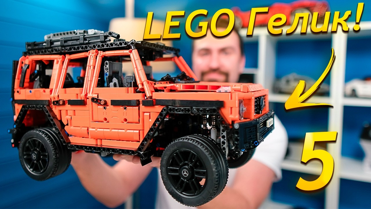 Собираю копию ГЕЛИКА LEGO Mercedes G500 | Часть 5 ФИНАЛ! | Этапы 17-20