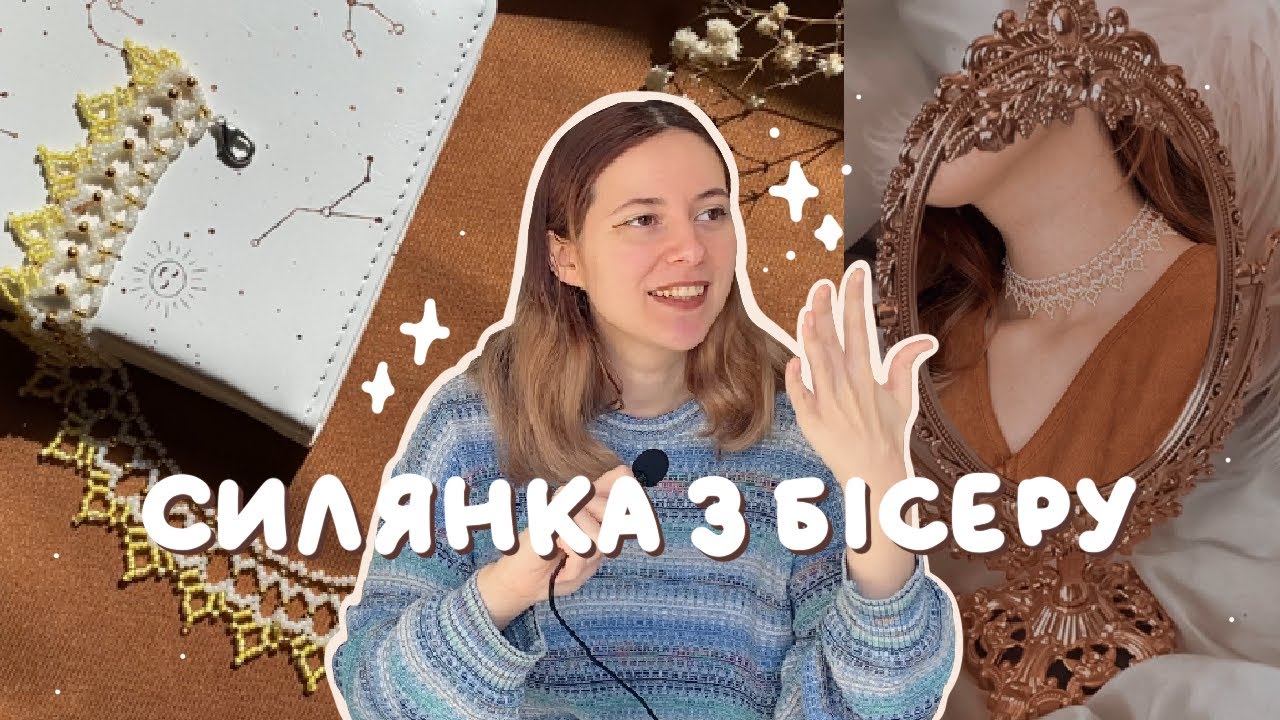 Роблю силянку з бісеру перший раз ✨ *купила чеський бісер*