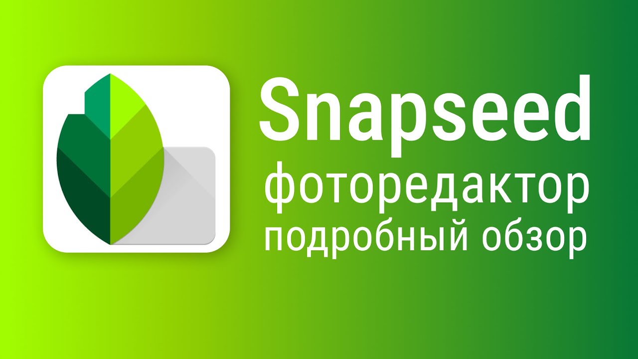 Snapseed как пользоваться, приложение Snapseed подробный обзор