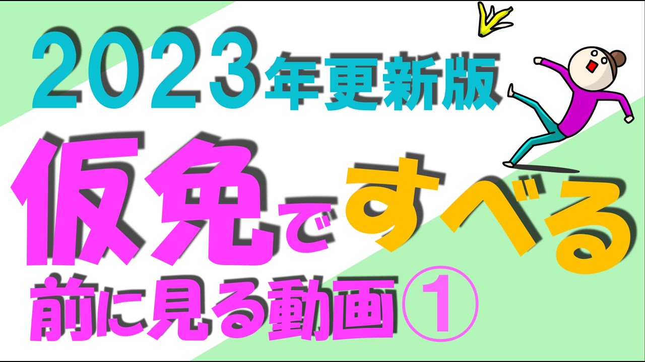 2023年更新 仮免許学科試験練習問題 仮免ですべる前に見る動画（前半）