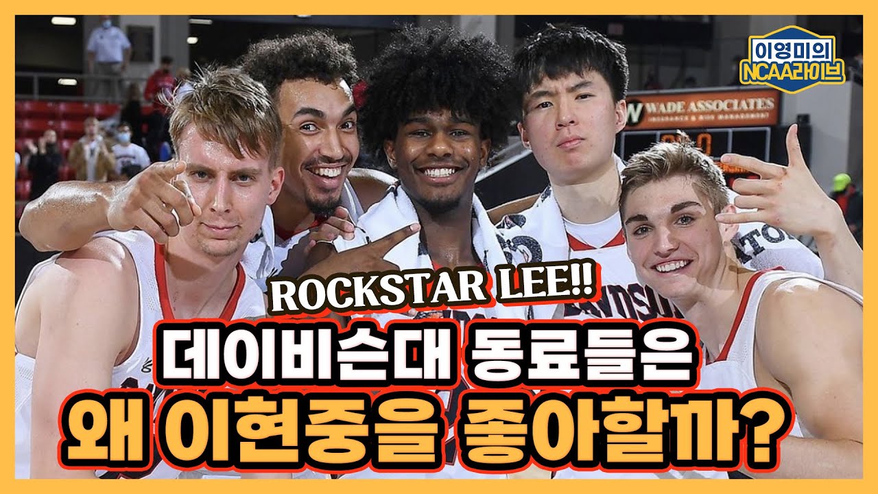 이현중은 한국의 ‘락 스타’!｜데이비슨대 동료들은 왜 이현중을 좋아하나｜1000점 달성 팬들의 깜짝 이벤트｜이영미의 NCAA 라이브