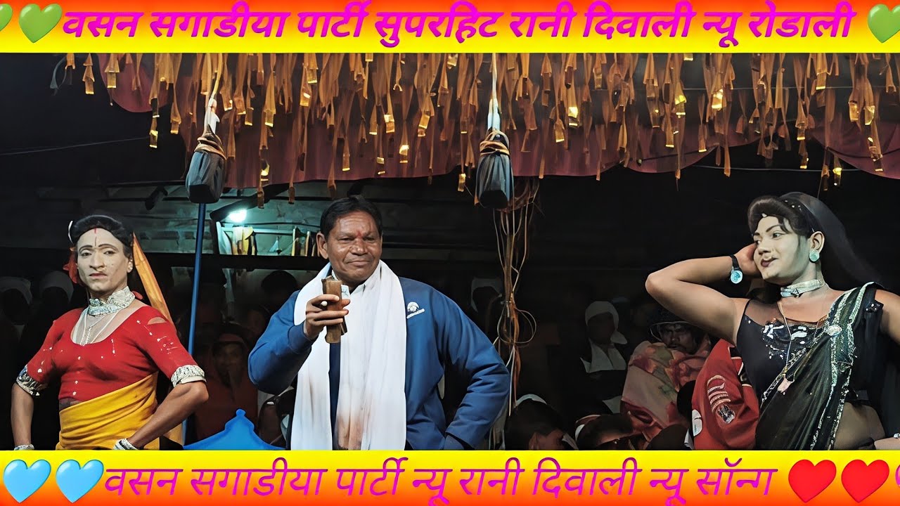 रानी दिवाली वसन Sagadiya Parti Yaha Mogi mata Rodali At माड़वी