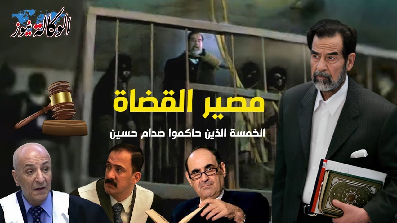مصير القضاة الخمسة الذين حاكموا صدام حسين واحدًا تلو الآخر.. لن تصدق ماذا حدث لهم الآن!؟